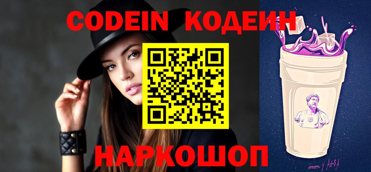 Кодеин Purple Drank  наркота  Кодеиновый сироп Lean напиток Lean (лин)  Мыски  Вход с VPN 